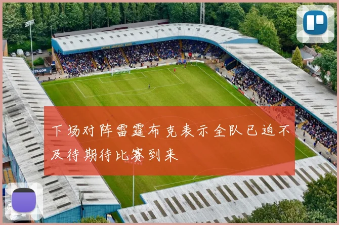 下场对阵雷霆布克表示全队已迫不及待期待比赛到来