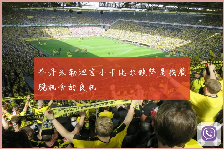 乔丹米勒坦言小卡比尔缺阵是我展现机会的良机