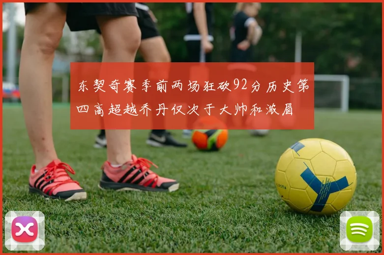 东契奇赛季前两场狂砍92分历史第四高超越乔丹仅次于大帅和浓眉