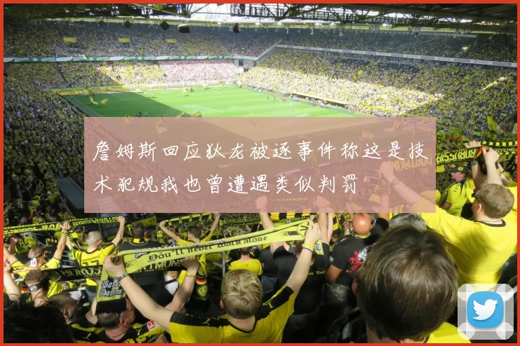 詹姆斯回应狄龙被逐事件称这是技术犯规我也曾遭遇类似判罚