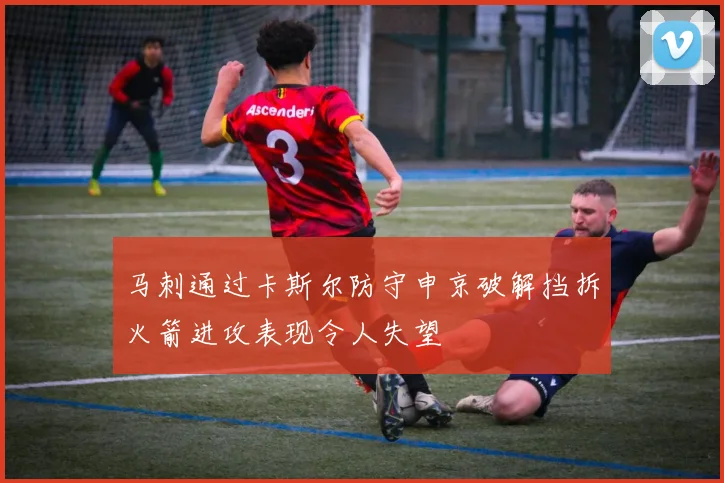 马刺通过卡斯尔防守申京破解挡拆火箭进攻表现令人失望