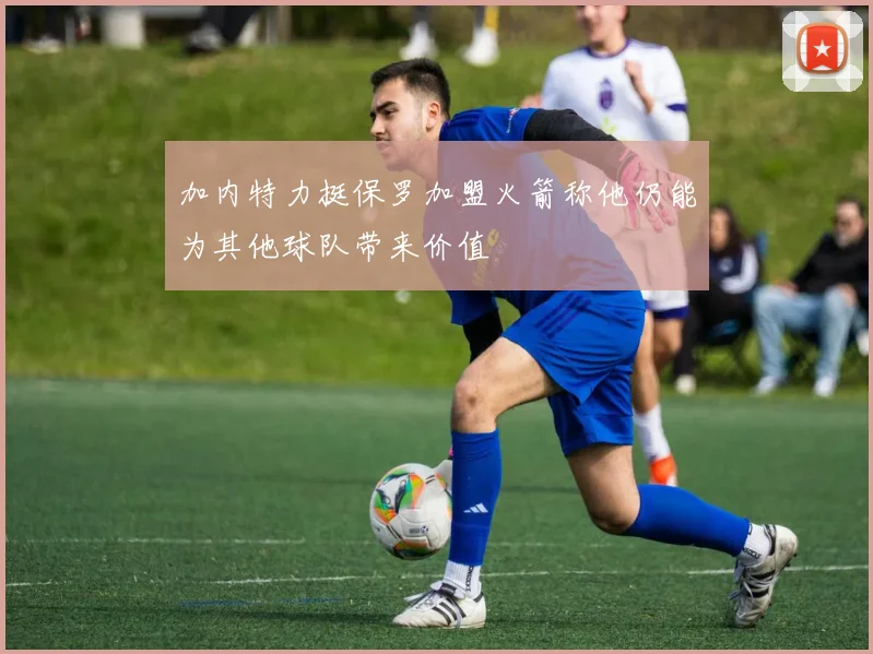 加内特力挺保罗加盟火箭称他仍能为其他球队带来价值