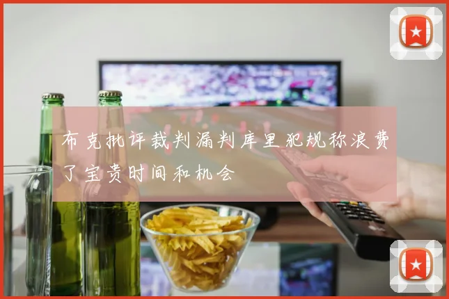布克批评裁判漏判库里犯规称浪费了宝贵时间和机会