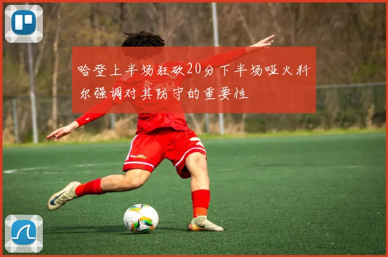 哈登上半场狂砍20分下半场哑火科尔强调对其防守的重要性