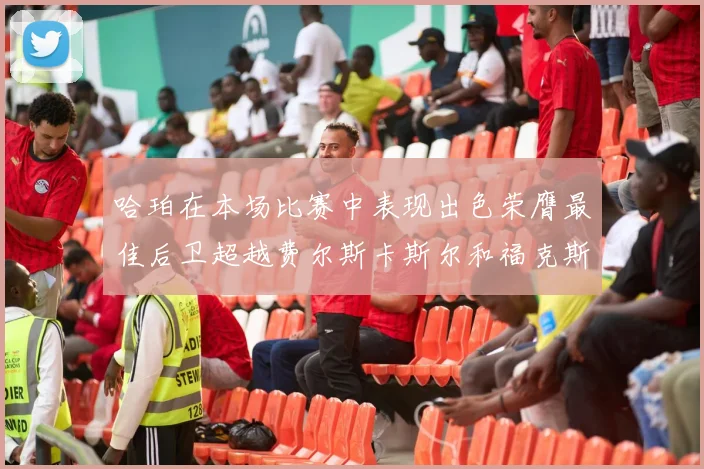 哈珀在本场比赛中表现出色荣膺最佳后卫超越费尔斯卡斯尔和福克斯